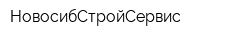 НовосибСтройСервис