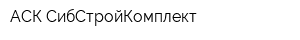 АСК СибСтройКомплект