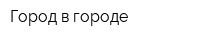 Город в городе