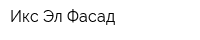 Икс Эл Фасад