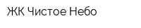 ЖК Чистое Небо