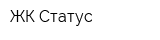 ЖК Статус