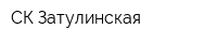 СК Затулинская