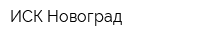 ИСК Новоград