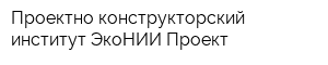 Проектно-конструкторский институт ЭкоНИИ Проект