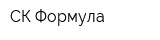 СК Формула