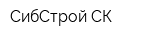СибСтрой-СК