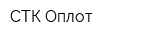 СТК Оплот