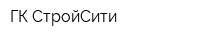 ГК СтройСити