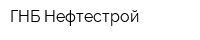 ГНБ-Нефтестрой