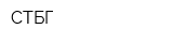 СТБГ