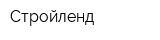 Стройленд
