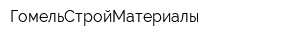 ГомельСтройМатериалы