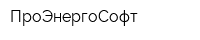 ПроЭнергоСофт