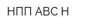 НПП АВС-Н