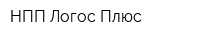 НПП Логос-Плюс