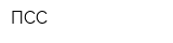 ПСС