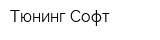 Тюнинг-Софт