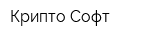 Крипто-Софт