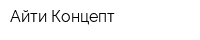 Айти Концепт