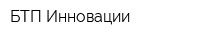 БТП-Инновации