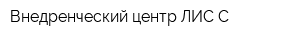 Внедренческий центр ЛИС С