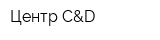 Центр C&D