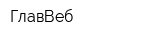ГлавВеб