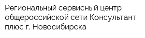 Региональный сервисный центр общероссийской сети Консультант плюс г Новосибирска