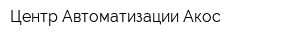 Центр Автоматизации Акос