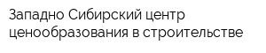 Западно-Сибирский центр ценообразования в строительстве