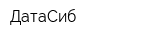 ДатаСиб