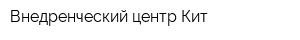 Внедренческий центр Кит