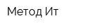 Метод-Ит