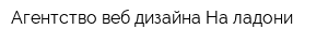 Агентство веб-дизайна На ладони