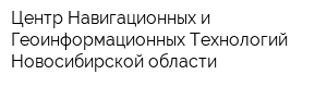 Центр Навигационных и Геоинформационных Технологий Новосибирской области