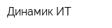 Динамик ИТ