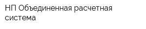 НП Объединенная расчетная система