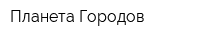 Планета Городов