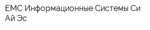 ЕМС Информационные Системы Си-Ай-Эс