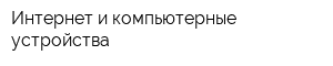Интернет и компьютерные устройства