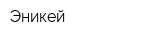 Эникей