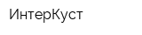 ИнтерКуст