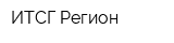 ИТСГ Регион