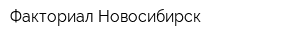 Факториал Новосибирск