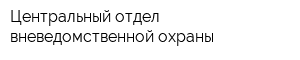 Центральный отдел вневедомственной охраны