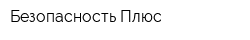 Безопасность-Плюс