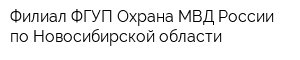 Филиал ФГУП Охрана МВД России по Новосибирской области