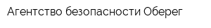 Агентство безопасности Оберег
