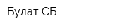 Булат-СБ